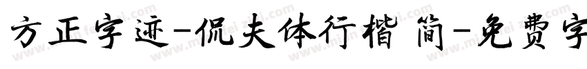 方正字迹-侃夫体行楷 简字体转换